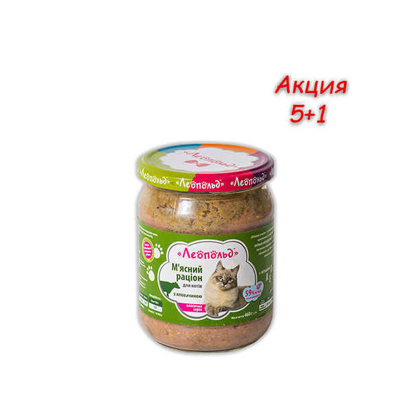 Консерва Леопольд для кошек, мясной рацион с говядиной, 460 г, Акция 5+1