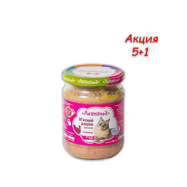 Консерва Леопольд для кошек, мясной рацион с индейкой, 460 г, Акция 5+1
