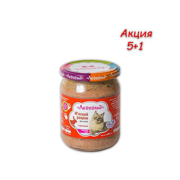 Консерва Леопольд для кошек, мясной рацион с кроликом, 460 г, Акция 5+1