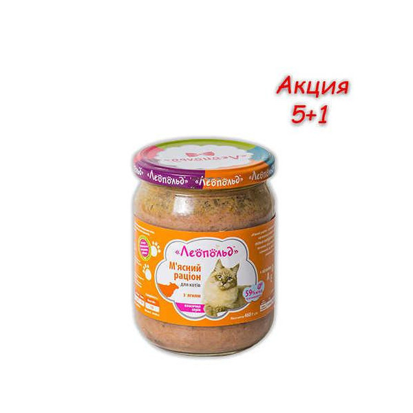 Консерва Леопольд для кошек, мясной рацион с ягненком, 460 г, Акция 5+1