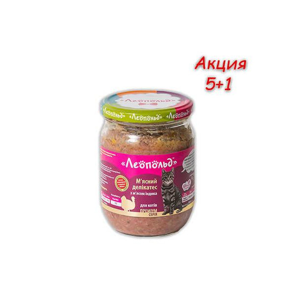 Консерва Леопольд для котов деликатес с индейкой, 500 г, Акция 5+1
