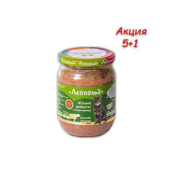 Консерва Леопольд для котов деликатес с телятиной, 500 г, Акция 5+1