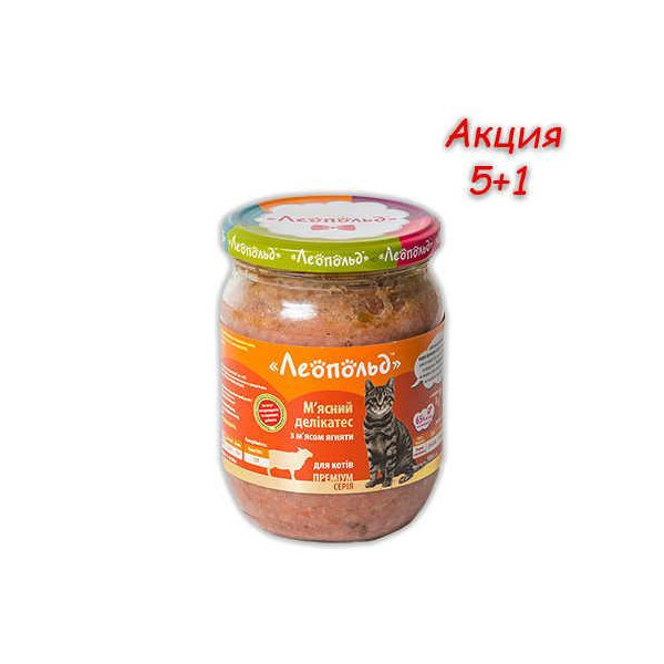 Консерва Леопольд для котов деликатес с ягнятиной, 500 г, Акция 5+1