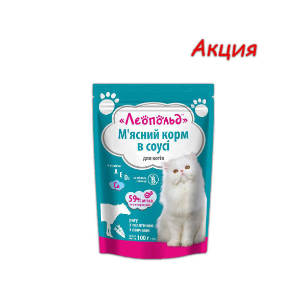 Консерва Леопольд для котов с телятиной и овощами в соусе, 100 г, Акция